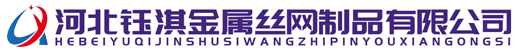 河北钰淇金属丝网制品有限公司